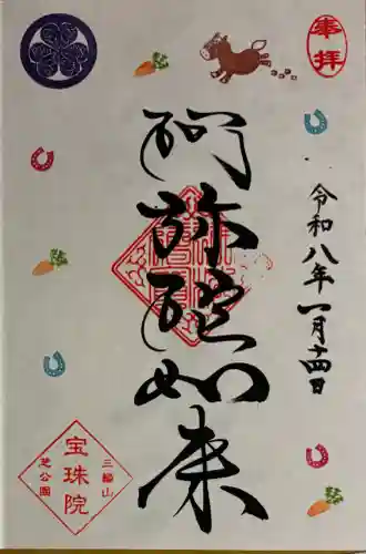 増上寺塔頭 三縁山 宝珠院の御朱印