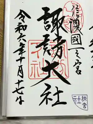 諏訪大社下社秋宮(長野県)