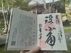 神峯山寺の御朱印