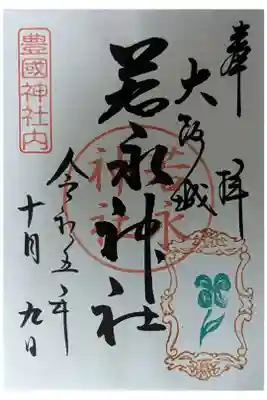 末社･若永神社御朱印