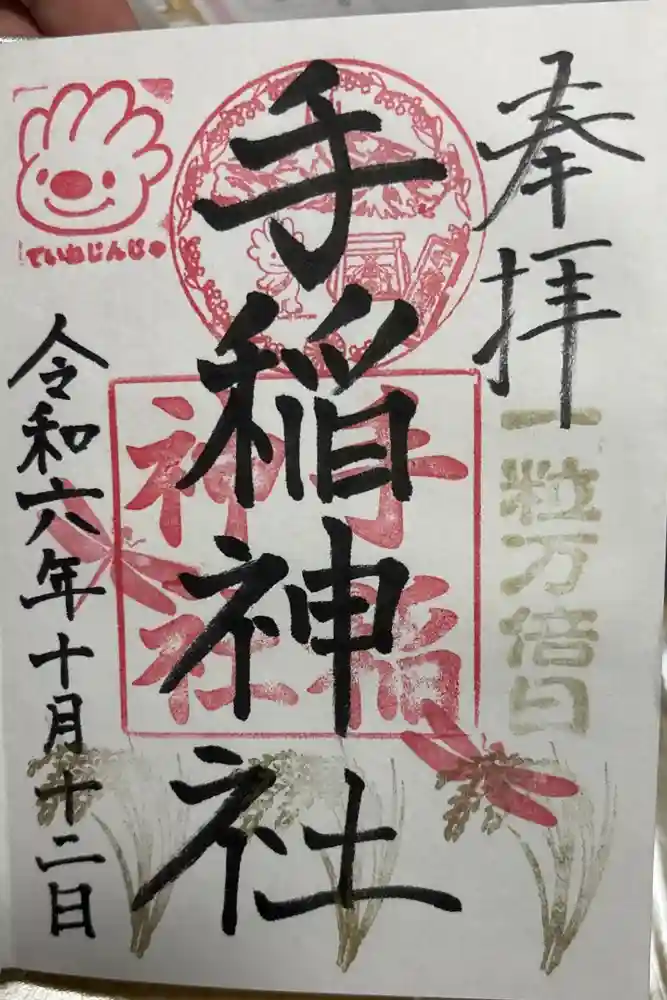 手稲神社の御朱印