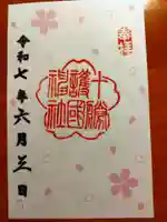 十勝護国神社の御朱印