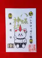 鹿角八坂神社の御朱印