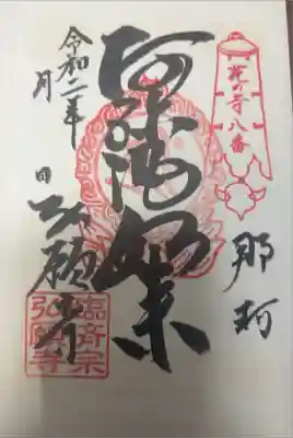 弘願寺の御朱印