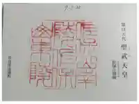 聖武天皇陵 (佐保山南陵)の御朱印