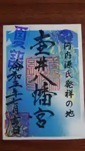 壺井八幡宮の御朱印 2023年07月01日(土)〜(2023年07月01日(土) 14時31分02秒投稿)