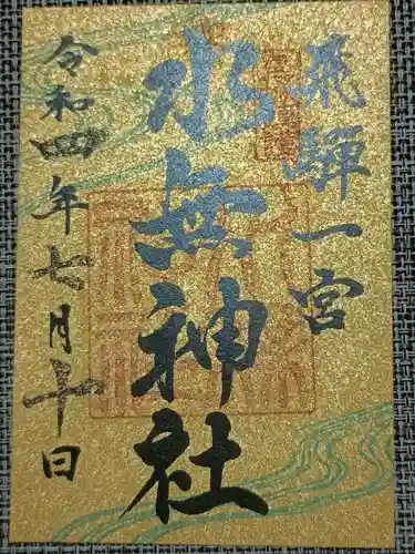 飛驒一宮水無神社の御朱印