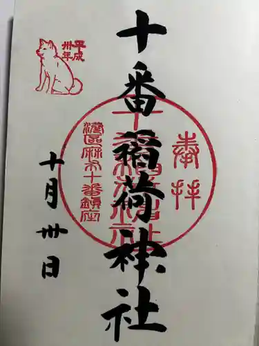 十番稲荷神社の御朱印