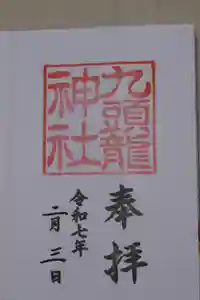 九頭龍神社本宮の御朱印