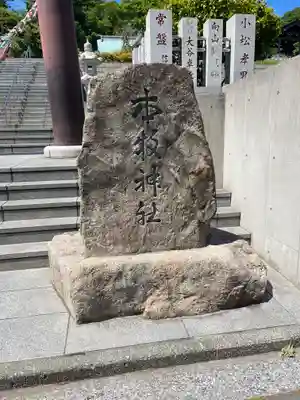 本牧神社の御朱印