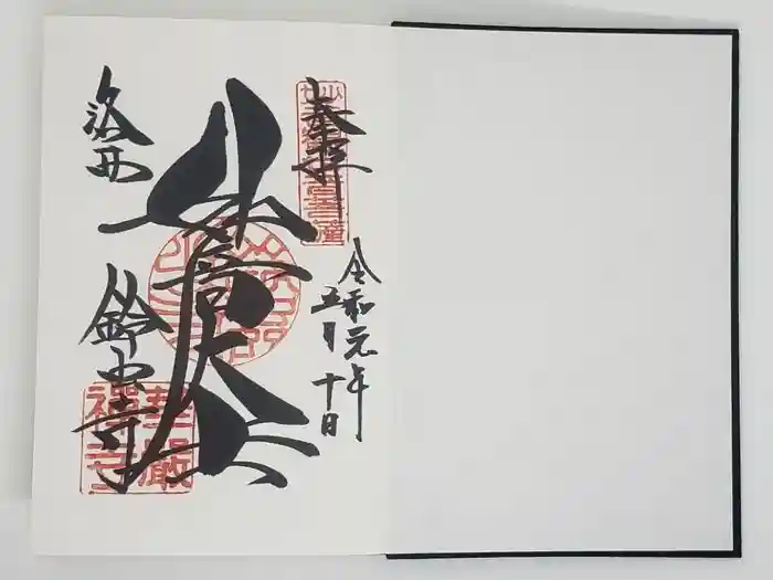 華厳寺（鈴虫寺）の御朱印