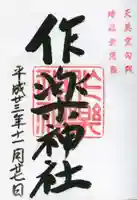 作楽神社の御朱印
