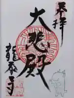 龍泰寺(岐阜県)