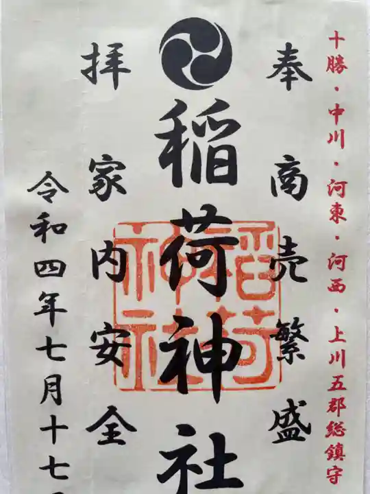 大津稲荷神社(北海道)