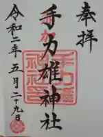 手力雄神社の御朱印