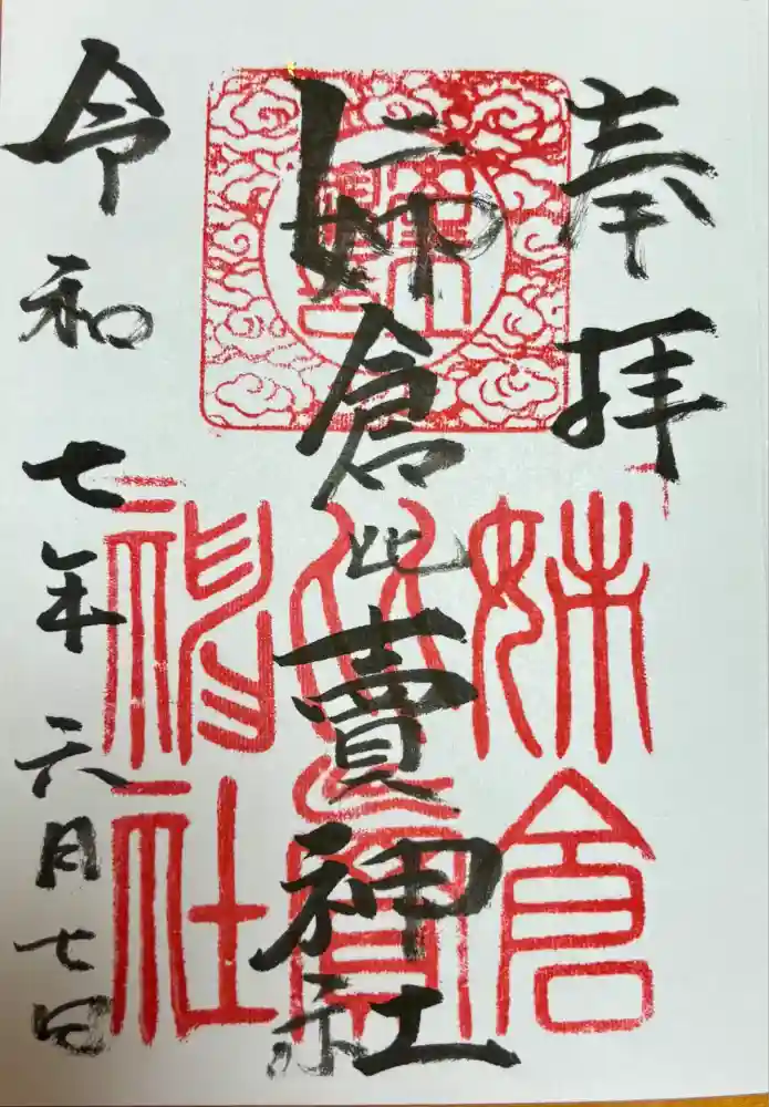 姉倉比賣神社の御朱印