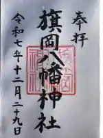 旗岡八幡神社の御朱印