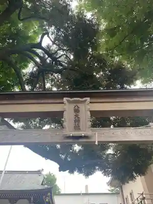 八幡大神社(東京都)