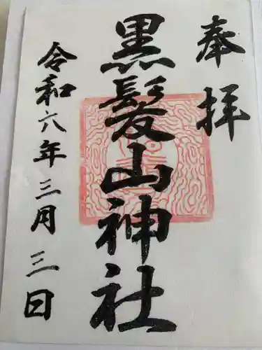 黒髪山神社里宮(群馬県)