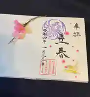 武蔵野坐令和神社の御朱印
