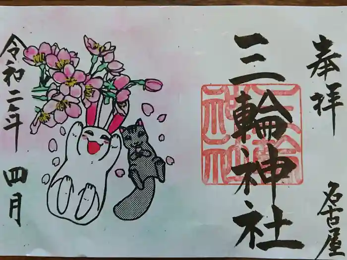 三輪神社の御朱印