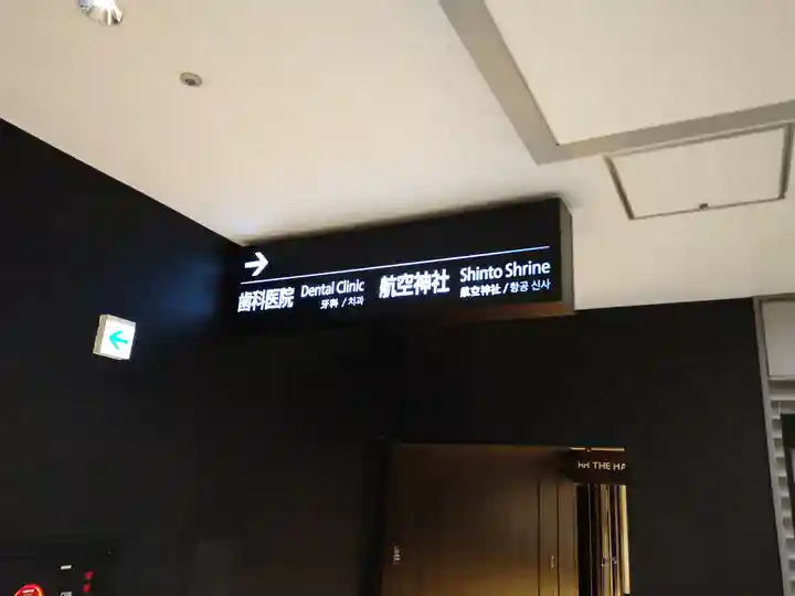 羽田航空神社(東京都)