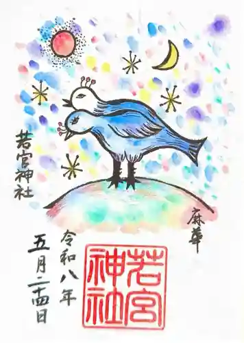 若宮神社の御朱印