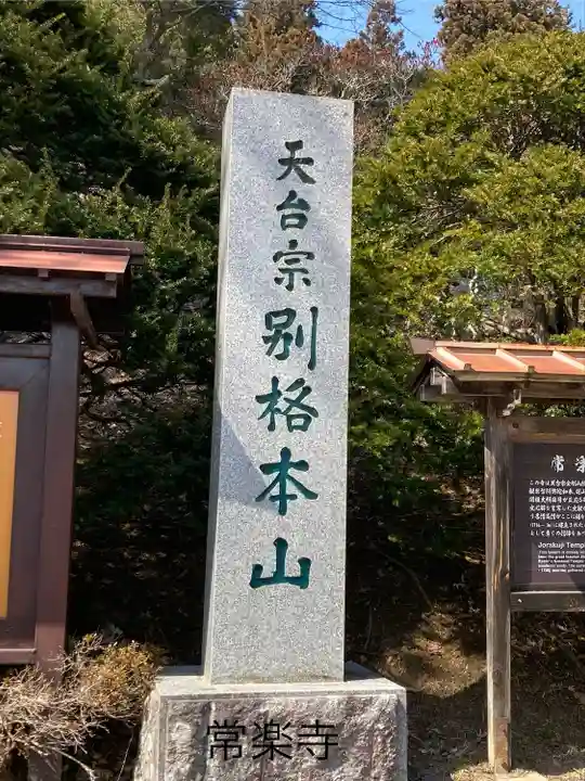 常楽寺(長野県)