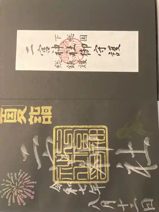 下総国三山 二宮神社(千葉県)