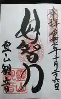 霊山観音の御朱印