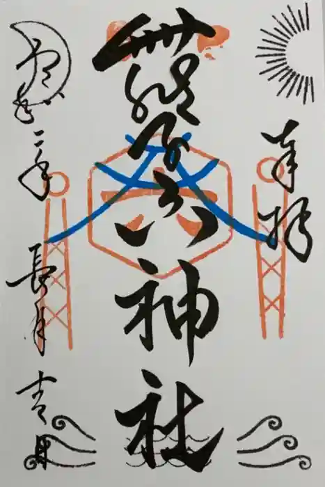 舞子六神社／まいこむの宮の御朱印