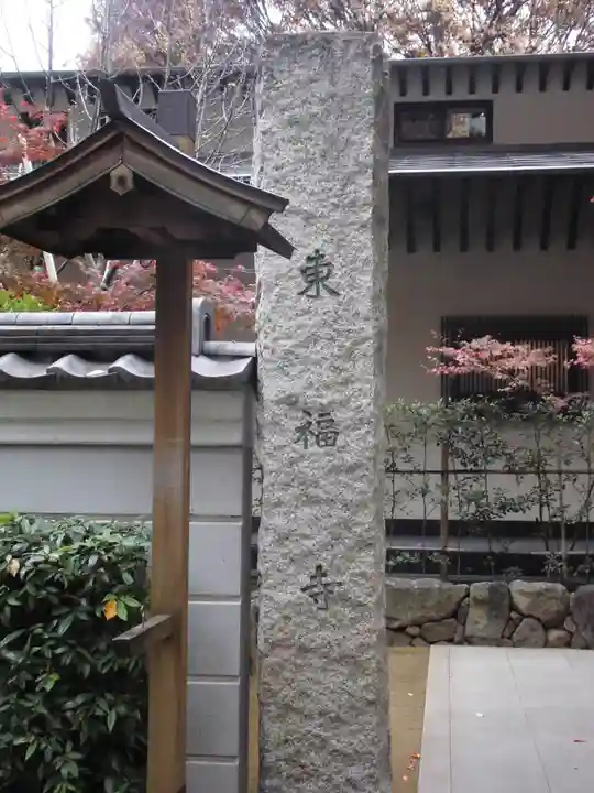 東福寺(東京都)