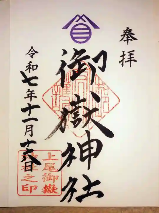 上尾御嶽神社の御朱印