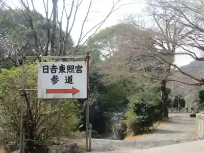 日吉東照宮のその他建物