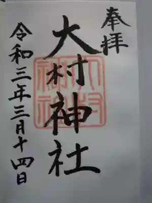 大村神社の御朱印