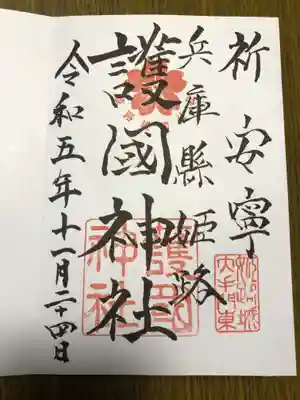 兵庫縣姫路護國神社(兵庫県)