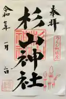 杉山神社の御朱印