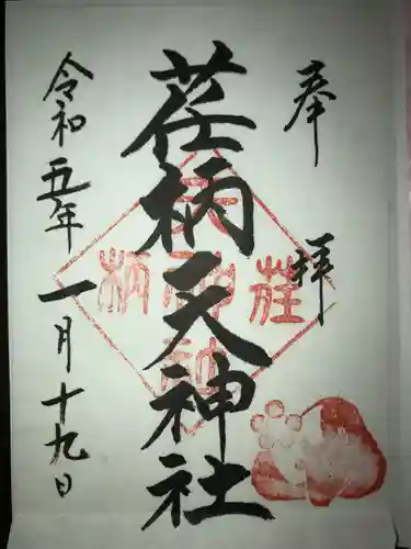 荏柄天神社の御朱印