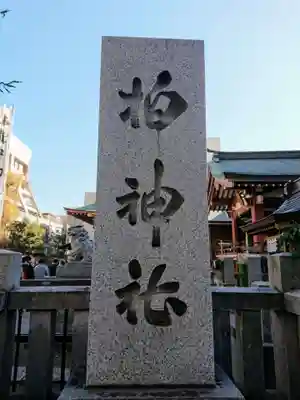 柏神社のその他建物