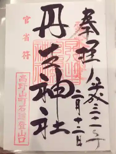 丹生官省符神社の御朱印