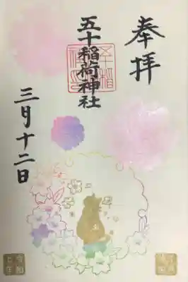 月替わり御朱印は書き入れて頂きました