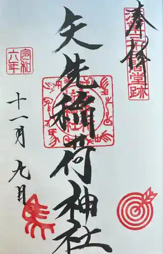 矢先稲荷神社(東京都)