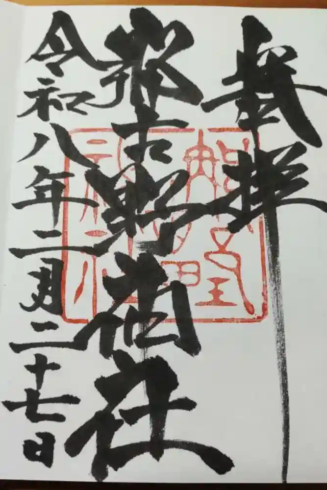 那古野神社の御朱印