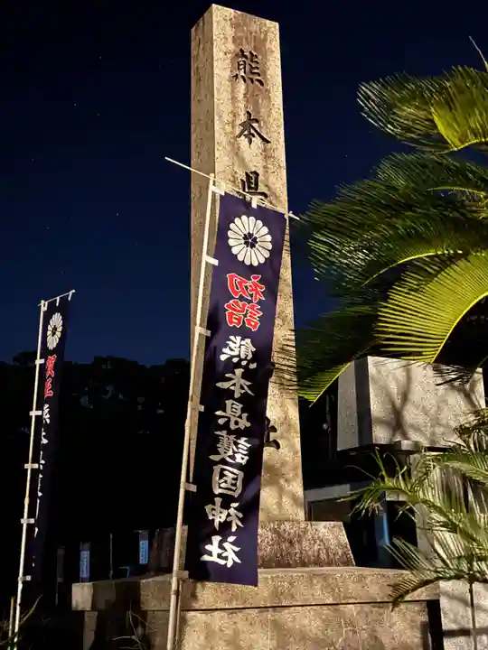 熊本縣護國神社(熊本県)