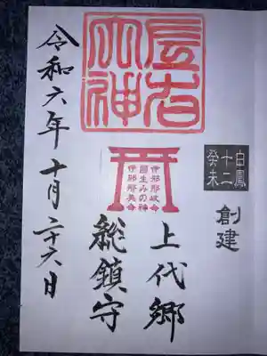 左右神社の御朱印