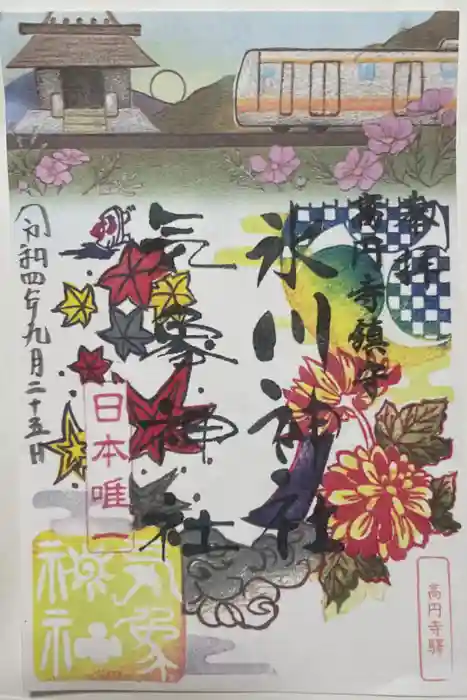 高円寺氷川神社の御朱印