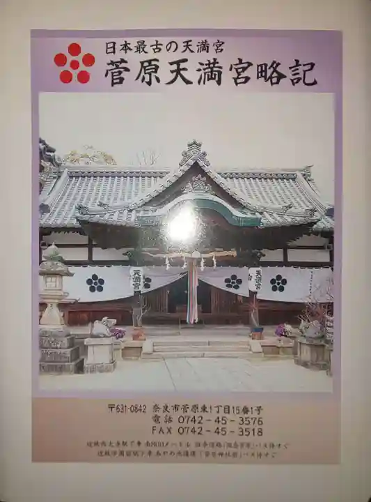 菅原天満宮(菅原神社)の授与品その他