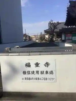 福重寺(愛知県)