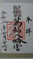 葛飾八幡宮の御朱印