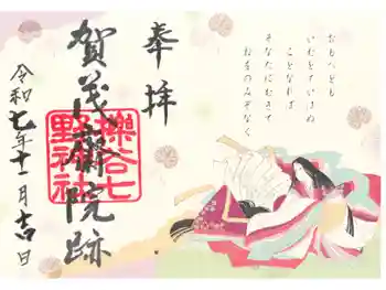 櫟谷七野神社の御朱印 2025年11月